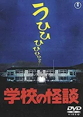 2025年最新】学校の怪談2 dvdの人気アイテム - メルカリ