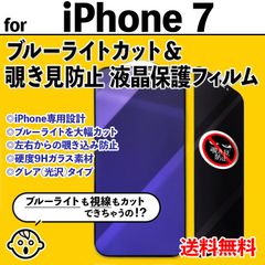 【iPhone7】ブルーライトカット&覗き見防止 iPhone液晶保護ィルム のぞき見防止 プライバシー保護 クリーナー付き ガラスフィルム 強化ガラス プライバシー保護 アイフォンセブン あいふぉん７ IPHONE7