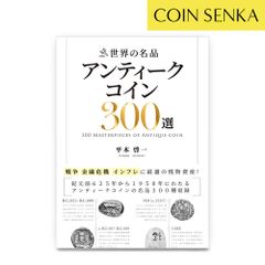 【新品・未使用】書籍 『世界の名品 アンティークコイン300選 戦争 金融危機 インフレに最適の実物資産!　平木啓一著』Ａ5版３３６ページ！ m1717