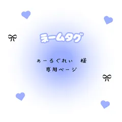 ぁーるぐれぃ　様　専用ページ