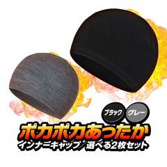 男女兼用 インナー帽子2個セット 防寒防風インナーキャップ ポカポカあたたか ヘルメットや帽子の下に カジュアルビーニーキャップ スキー/スノーボード/屋外作業/現場仕事などに