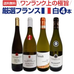 ブルゴーニュ2本入り★ワンランク上の極旨フランス白ワイン4本セット!!