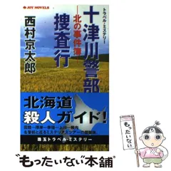 【中古】 十津川警部捜査行 北の事件簿 トラベル・ミステリー (Joy novels) / 西村京太郎 / 有楽出版社