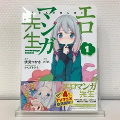 エロマンガ先生　1巻/【作者】伏見つかさ/GF-0225026599-YP/GF52651
