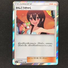 ポケモンカード 094/094/SM11/B かんこうきゃく TR トレーナーズレア 