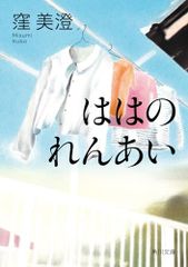 ははのれんあい (角川文庫)／窪 美澄