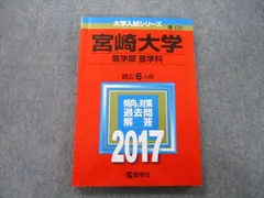 赤本　宮崎大学　教育学部　医学部　2009年～2023年 15年分 宮崎大学（教育学部・医学部〈看護学科〉・工学部・農学部・地域