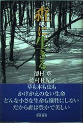 【古本】森に生きる