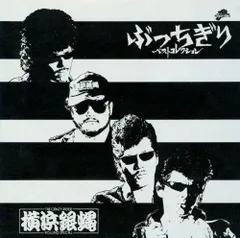 2026年最新】横浜銀蝿の人気アイテム - メルカリ