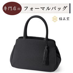[福正堂] フォーマルバッグ 【3点セット 袱紗 サブバッグ】 ブラックフォーマル 女性 冠婚葬祭 喪服 葬儀用 葬式 口金 ブラック