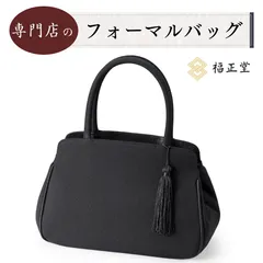 [福正堂] フォーマルバッグ 【セット 袱紗 】 ブラックフォーマル 女性 冠婚葬祭 喪服 葬儀用 葬式 口金 ブラック