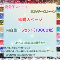 【5セット　10000粒】即購入可　ラインストーン　高分子ストーン　デコストーン　ミルキーストーン　デコうちわ