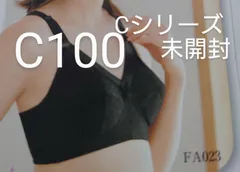 シャルレブラジャー (Cシリーズ) ＦA023 C100 ショコラ他3枚 シャルレ ロングセラーブラジャー E80 ショコラ FA023 新品