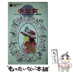 【中古】 小公子/ほるぷ出版/フランシス・エリザ・バーネット 中古】 小公子/ほるぷ出版/フランシス・エリザ・バーネット 中古