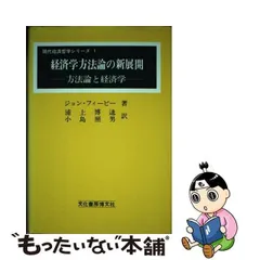 現代経済学/文化書房博文社/小島照男-