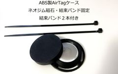 ABS製AirTag密閉ケース ネオジム磁石及び結束バンド固定 盗難防止