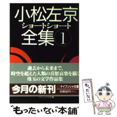 2026年最新】小松左京ショートショート全集の人気アイテム - メルカリ