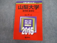 2025年最新】山梨大学 赤本の人気アイテム - メルカリ
