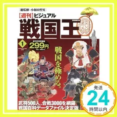 週刊ビジュアル戦国王 1号〜100号