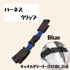 チャイルドシート ハーネス クリップ 青 抜け出し防止 ベビー 子供 車 旅行