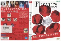 2024年最新】(中古品)FLOWERS-フラワーズ- [DVD]の人気アイテム - メルカリ