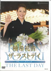柚希礼音 星組09年DVD ラストデイ 宝塚