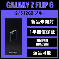 Galaxy Z FLIP6 512GB ブルー SIMフリー 【新品】