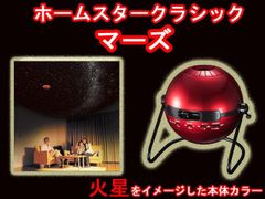 家庭用プラネタリウム ホームスター クラシック　マーズ　セガトイズ