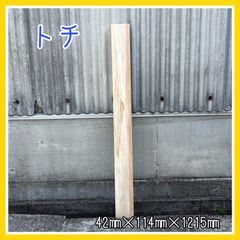 トチ　一枚板端材　無垢材　DIY木材　手作り家具　手作り小物　キッチンツール　インテリア