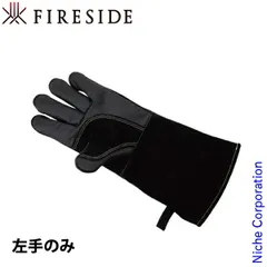【新品】 ファイヤーサイド ファイヤーガードグローブ 左手のみ 38337 薪ストーブ 手袋 手ぶくろ 革 ストーブグローブ 焚き火のサムネイル