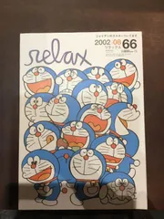 2025年最新】Relax マガジンハウスの人気アイテム - メルカリ