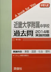 近畿大学附属和歌山中学校 ２４年度受験用/英俊社（単行本） 近畿大学附属和歌山中学校 入学試験問題集 2025年春受験用