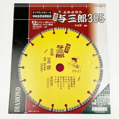 ▽▽ツボ万 ダイヤモンドカッター 与三郎305 YB-305 コンクリート 石材 セラミック 未開封品
