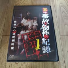 Z166 　真・実録！事故物件の記録１ [DVD] 石原岳之進 　新品開封未使用