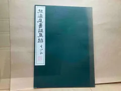 2025年最新】書譜の人気アイテム - メルカリ