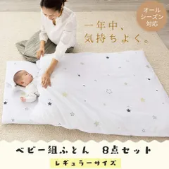 【開封済・未使用品】アイリスプラザ ベビー布団 8点セット レギュラサイズ 70x120cm スター ホワイト