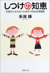 2024年最新】しつけの知恵―手遅れにならないための100の必須講座の人気