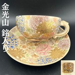 【希少】明治期 京薩摩 薩摩焼 カップ＆ソーサー 金光山銘入り 百花繚乱 豪華 金盛 金彩 里帰り アンティーク H031