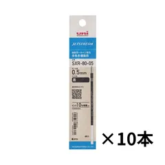 三菱鉛筆 ジェットストリーム ボールペン替芯 0.5mm 黒10本セット SXR-80-05K.24