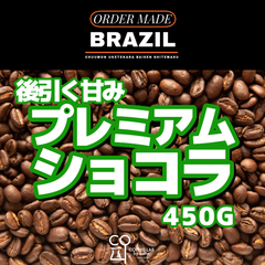 ブラジル サントアントニオ プレミアムショコラ 注文焙煎 スペシャルティコーヒー豆 450g