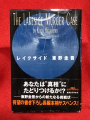 東野圭吾❤️レイクサイド　帯付きのサムネイル