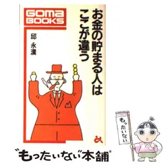 邱永漢　文庫　2冊セット お金の原則+お金の貯まる人はここが違う Amazon.co.jp: お金の貯まる人はここが違う (知恵の森文庫 a き