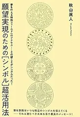 【中古】 願望実現のための「シンボル」超活用法 夢を叶える特殊フィールドへのアクセスーその鍵こそが/ヒカルランド/秋山真人 2025年最新】願望実現のための[シンボル]超活用法の人気アイテム