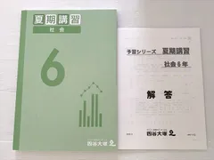 2025年最新】6年 夏期講習 四谷大塚の人気アイテム - メルカリ
