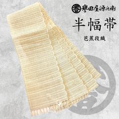 新品 数量限定 早い者勝ち!新品 誉田屋源兵衛 半幅帯 半巾帯 新品 数量限定 早い者勝ち!新品 誉田屋源兵衛 半幅帯 半巾帯