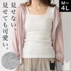 【3L】ブラ紐隠し インナー タンクトップ ワッフル レディース 見せない、見せても可愛い。ブラ紐隠しワッフルタンクトップ 綿100％ キャミソール ブラ紐が見えない ストラップ 幅広 スクエアネック 重ね着 レイヤード トップス 肌着 M L LL 4L