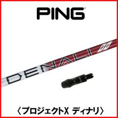 RusTick ピン OEM スリーブ付き シャフト TRUE TEMPER トゥルーテンパー PROJECT X DENALI プロジェクト X ディナリ RED レッド 日本仕様