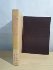 【中古】 碁經衆妙 詰碁の原典 改訂/山海堂/林元美 碁経衆妙 改訂: 詰碁の原典 | 橋本 宇太郎, 林 元美 |本 | 通販