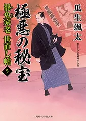 極悪の秘宝 罷免家老 世直し帖5 (X) (二見時代小説文庫 う 1-5) 瓜生 颯太 and 森 豊