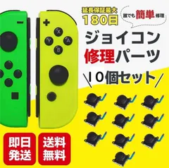 スイッチ ジョイコン 修理 交換 10個セット　最新スティック第四世代